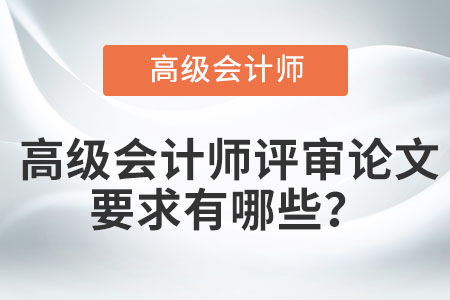 高級會計(jì)師評審論文要求有哪些？