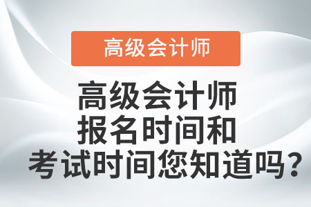 高級會(huì)計(jì)師報(bào)名時(shí)間和考試時(shí)間您知道嗎？