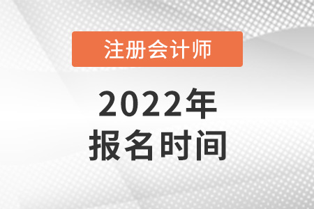 2022年廣東省肇慶cpa報(bào)名時(shí)間是哪天