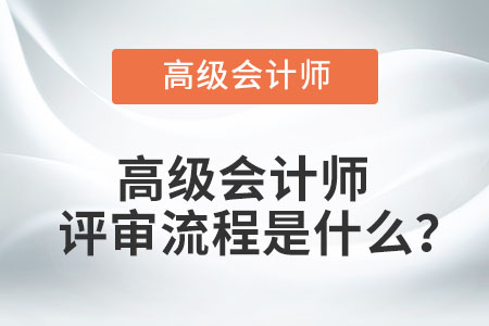 高級會計(jì)師評審流程是什么？