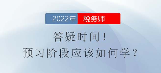 答疑時間！稅務師預習階段應該如何學？