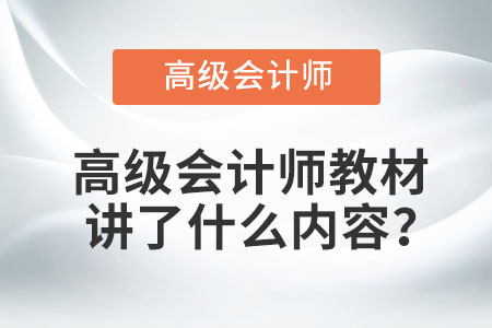 高級會計(jì)師教材講了什么內(nèi)容？