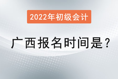 廣西自治區(qū)欽州初級會計報名時間2022年是？