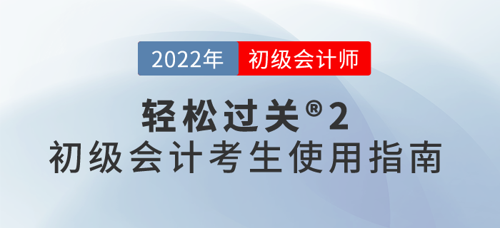 輕松過關(guān)?2初級會計(jì)考生使用指南，速來了解