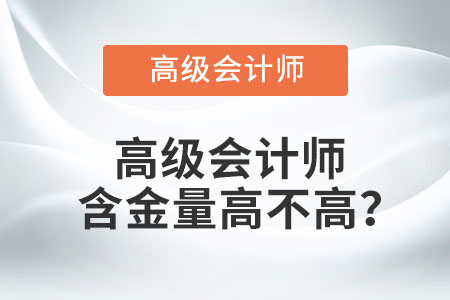 高級會計師含金量高不高？