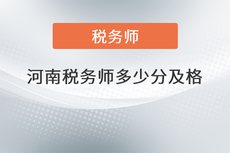 河南稅務(wù)師多少分及格？