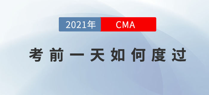 如何度過(guò)11月份cma考試考前最后一天？