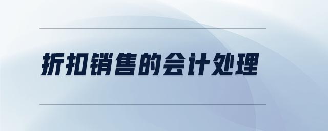 折扣銷售的會(huì)計(jì)處理
