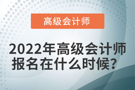 高級(jí)會(huì)計(jì)師考試會(huì)在哪天報(bào)名？