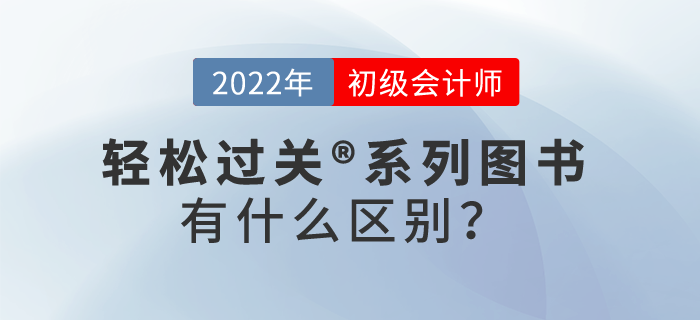 初級會計師輕松過關?系列圖書有什么區(qū)別？