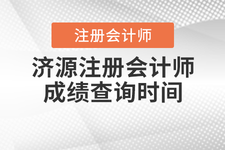 濟源注冊會計師成績查詢時間