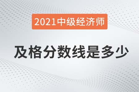 山西2021年中級經(jīng)濟師成績及格線是84嗎
