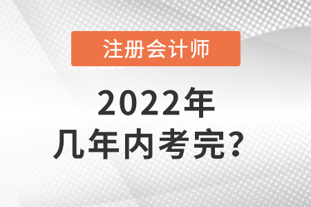 cpa考試幾年內(nèi)考完？答案來了