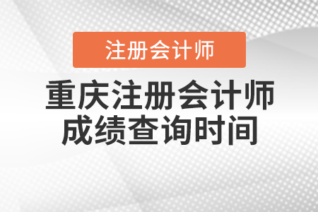 重慶注冊會計師成績查詢時間