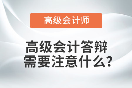 高級會計答辯需要注意什么？