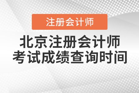 北京市昌平區(qū)注冊(cè)會(huì)計(jì)師考試成績查詢時(shí)間