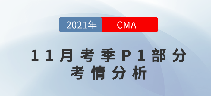 CMA11月考季P1部分難嗎？快來(lái)關(guān)注考情分析！