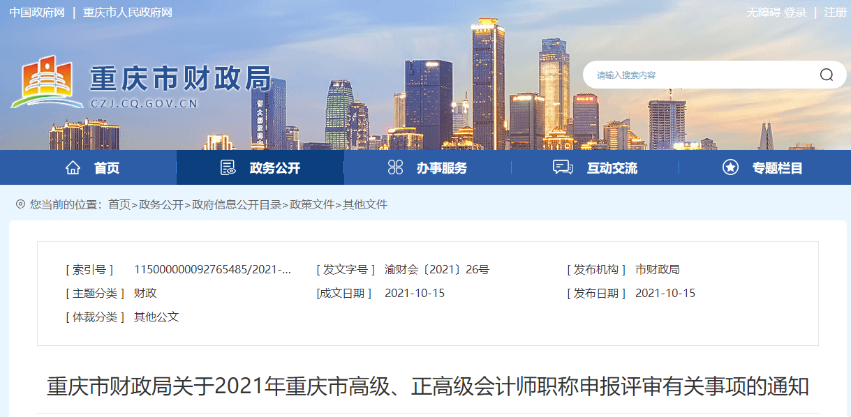2021年重慶市高級(jí)、正高級(jí)會(huì)計(jì)師職稱申報(bào)評(píng)審有關(guān)事項(xiàng)的通知