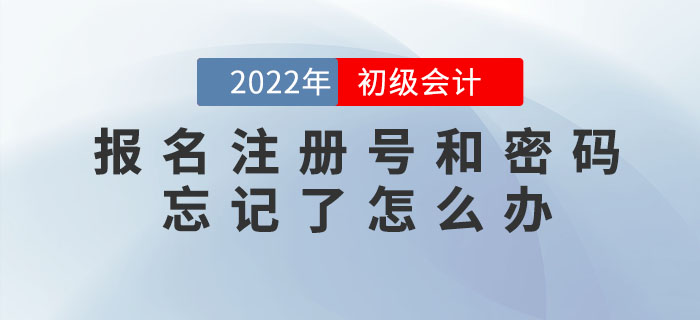 2022年初級會計報名注冊號和密碼忘記了怎么辦？