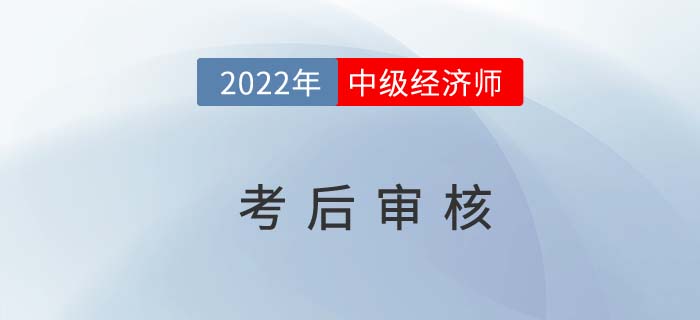 切勿錯(cuò)過(guò):2021年中級(jí)經(jīng)濟(jì)師考后需要資料審核的地區(qū)