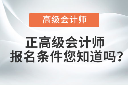 正高級會計師報名條件您知道嗎？