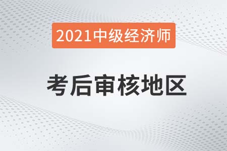 2021年山西中級(jí)經(jīng)濟(jì)師考試考后審核通知