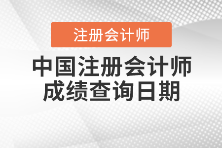 中國注冊會計師成績查詢?nèi)掌? alt=
