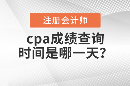 cpa成績查詢時間是哪一天？