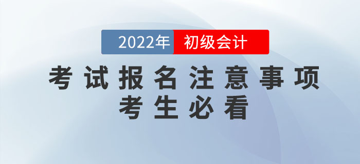 2022年初級會計報名時間公布，報名需要注意哪些問題？