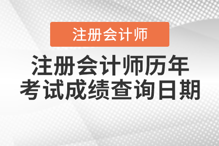 注冊會計師歷年考試成績查詢?nèi)掌? alt=