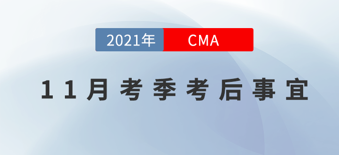 CMA11月考季過后，還需要做什么？