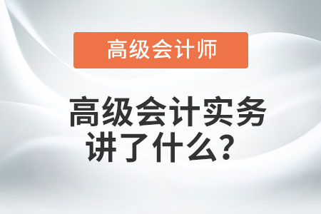 高級(jí)會(huì)計(jì)實(shí)務(wù)講了什么？