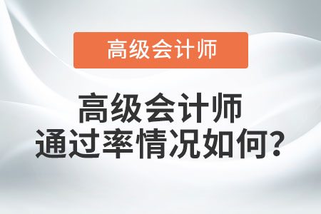 高級(jí)會(huì)計(jì)師通過(guò)率情況如何？