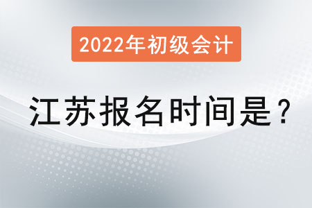 江蘇2022年初級(jí)會(huì)計(jì)證報(bào)名時(shí)間是？