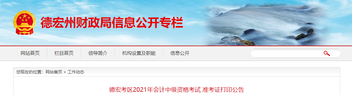 云南省德宏州2021年中級會計準考證打印及疫情防控