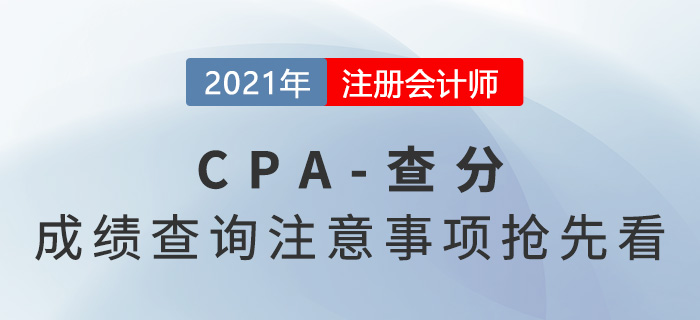 2021年注會成績已公布！查分注意事項搶先看！