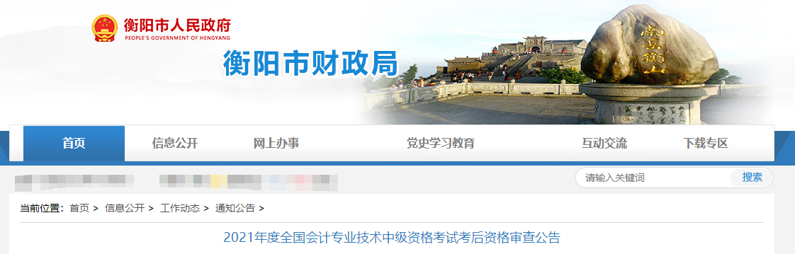 湖南省衡陽市2021年度中級會計(jì)考后資格審查公告