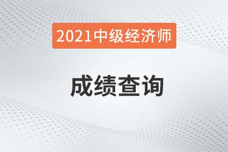 西藏公布2021年中級經(jīng)濟(jì)師成績查詢時間了嗎