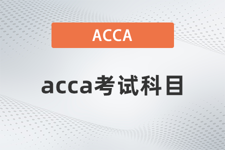 2021年acca具體考試科目都是什么