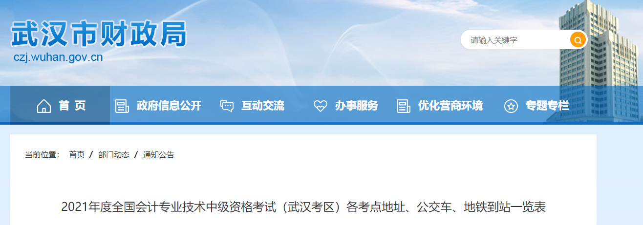 湖北省武漢市2021年中級會計(jì)師考試考點(diǎn)信息表