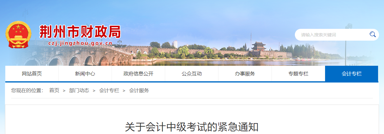 湖北省荊州市2021年中級會計師考試的緊急通知 湖北省荊州市2021年中級會計師考試的緊急通知