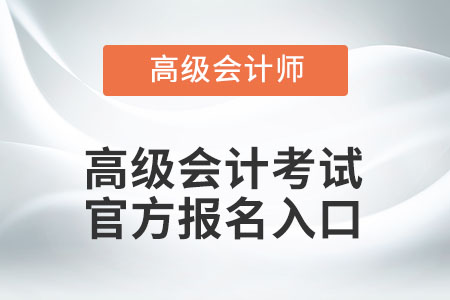 高級(jí)會(huì)計(jì)考試官方報(bào)名入口