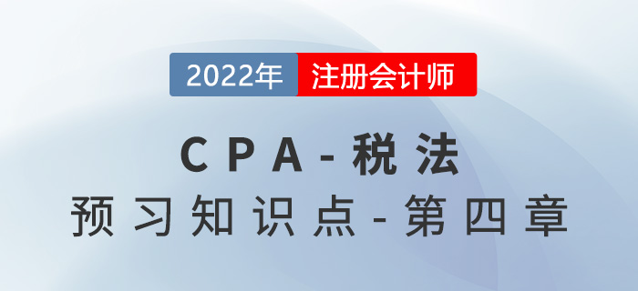 不征稅收入和免稅收入_2022年注會《稅法》預(yù)習(xí)知識點(diǎn)