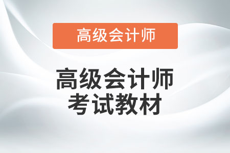 高級會計師實務教材有幾本？