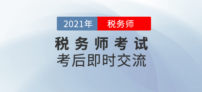 名師直播：2021年稅務(wù)師延考考后即時交流