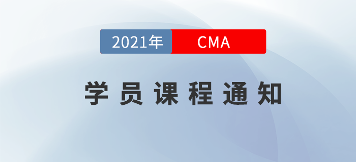 2021年CMA購(gòu)課學(xué)員課程更新問(wèn)題通知