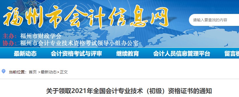 福建福州2021年初級會(huì)計(jì)證書領(lǐng)取通知
