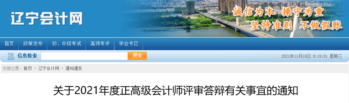 遼寧省關(guān)于2021年度正高級會計師評審答辯有關(guān)事宜的通知
