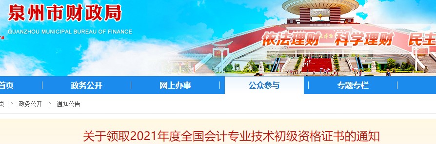 福建泉州2021年初級會(huì)計(jì)證書領(lǐng)取通知