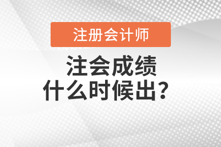 注會成績什么時候出？